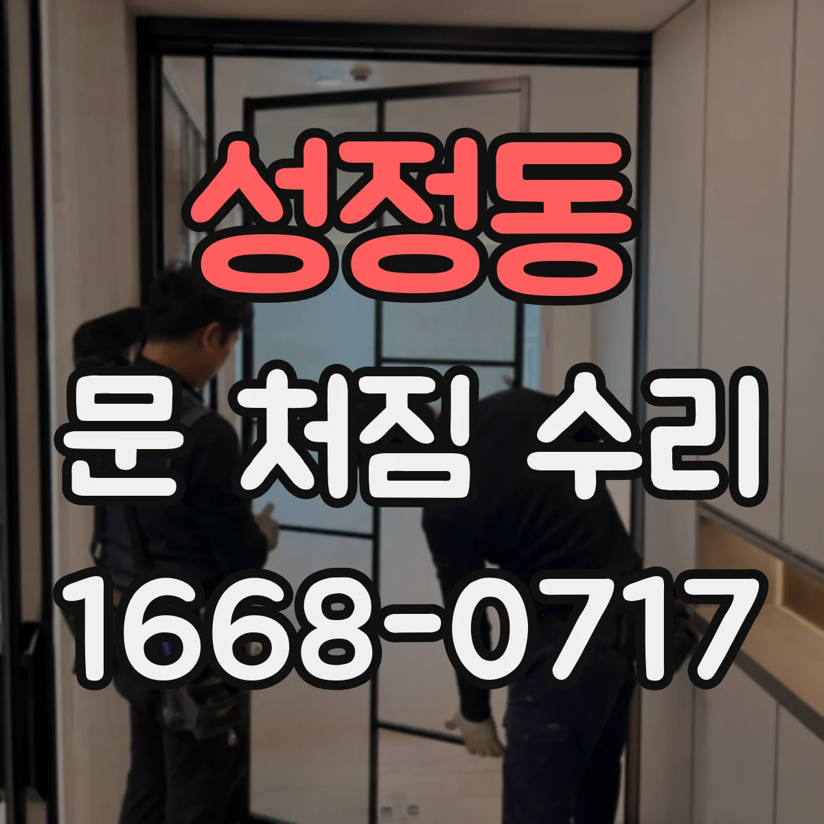 성정동 문 처짐 수리
