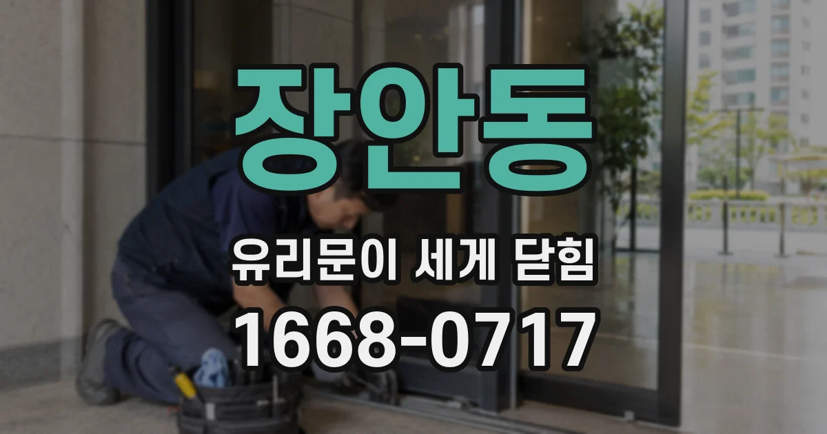 장안동 유리문이 세게 닫힘