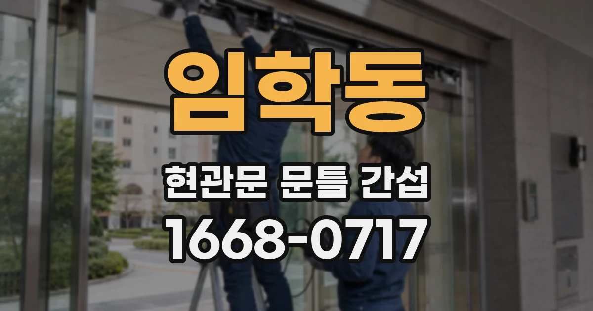 임학동 현관문 문틀 간섭