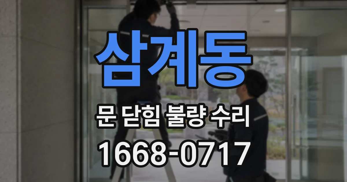 삼계동 문 닫힘 불량 수리