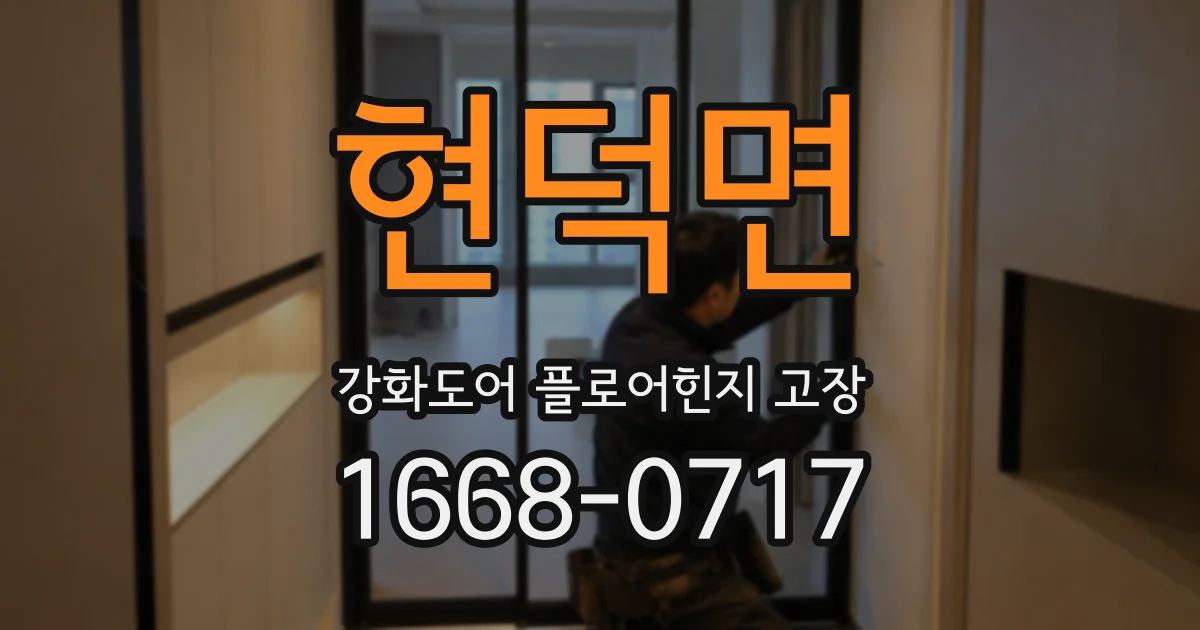 현덕면 강화도어 플로어힌지 고장