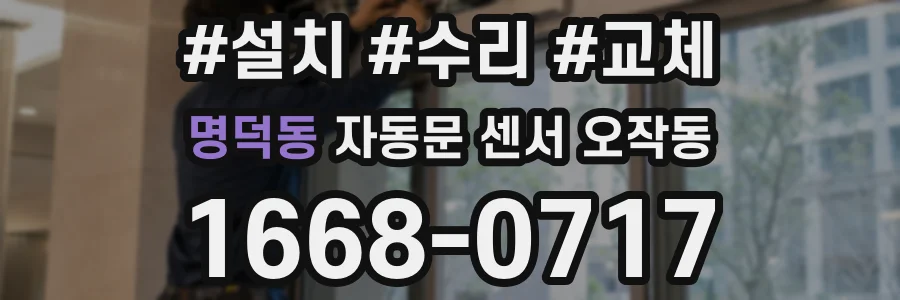 명덕동 자동문 센서 오작동