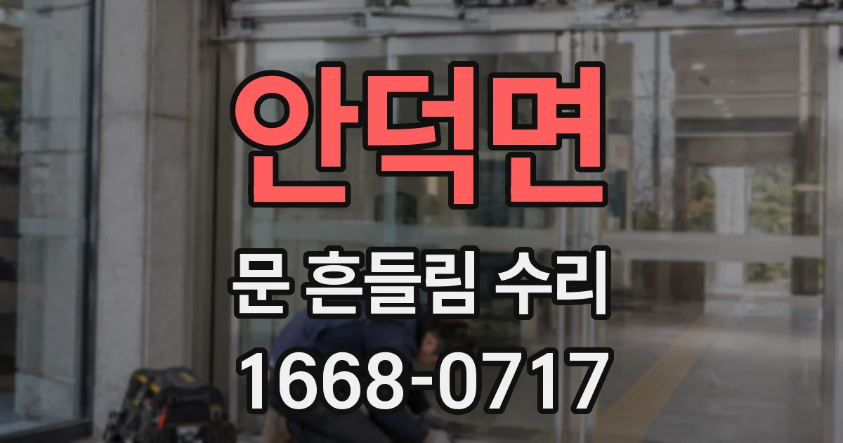 안덕면 문 흔들림 수리
