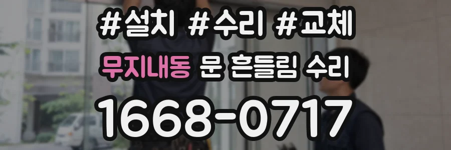 무지내동 문 흔들림 수리