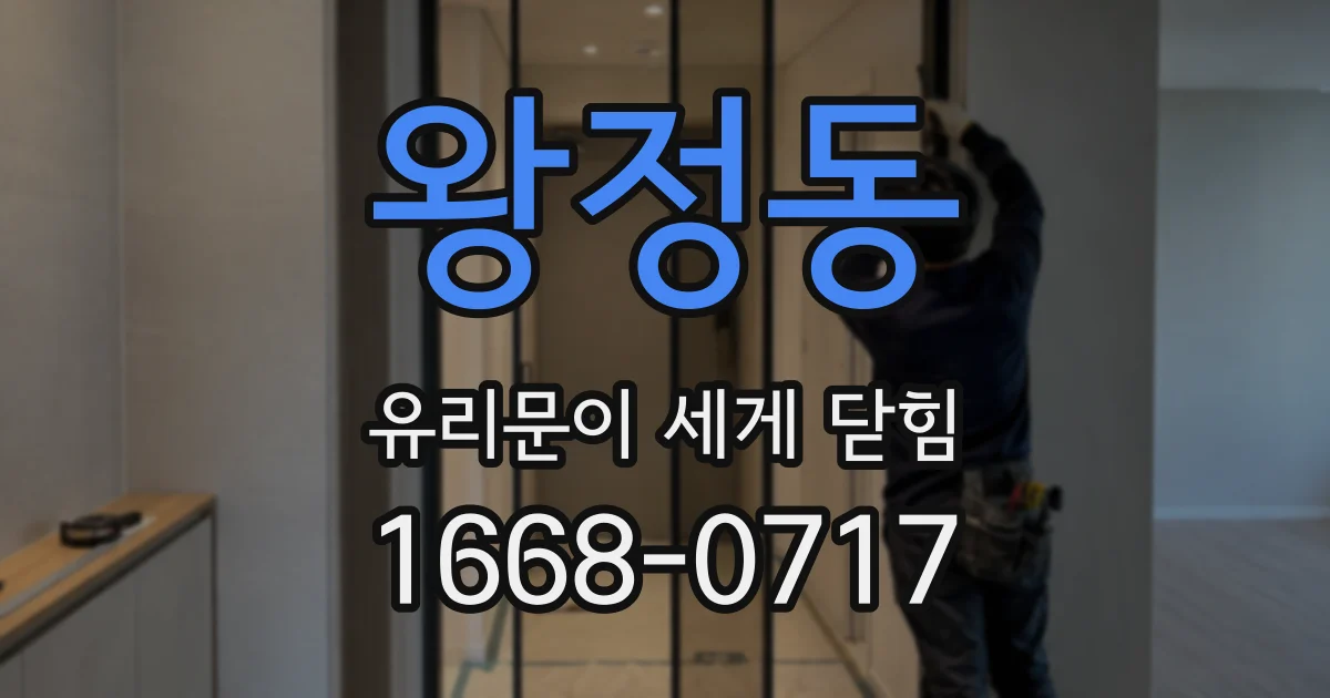 왕정동 유리문이 세게 닫힘