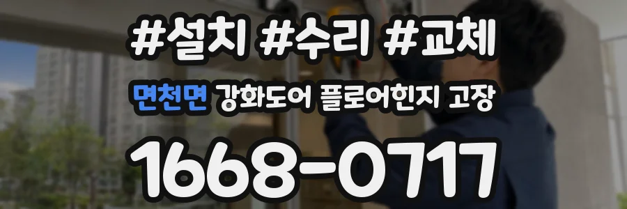 면천면 강화도어 플로어힌지 고장