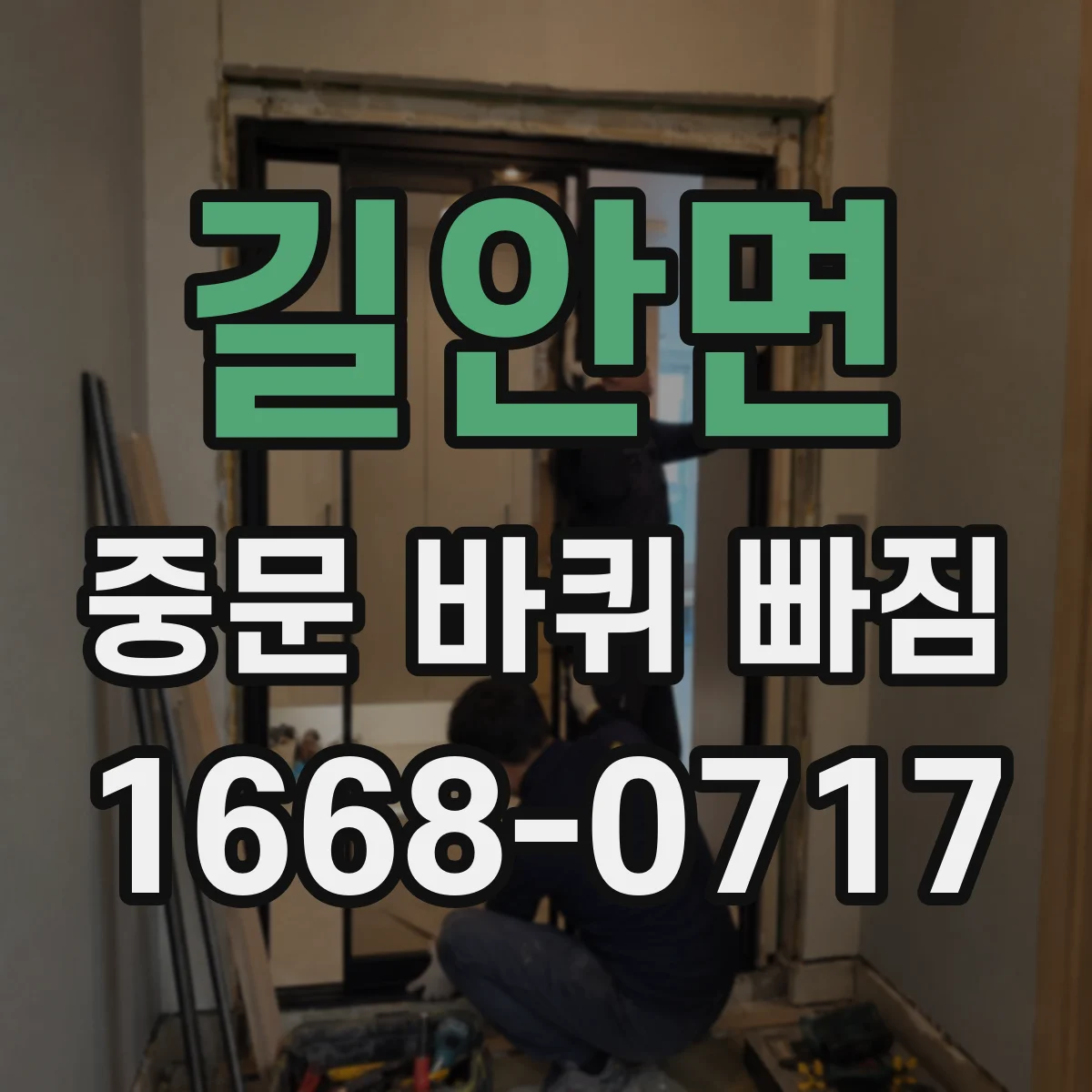 길안면 중문 바퀴 빠짐