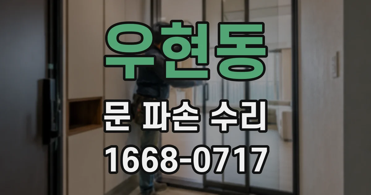우현동 문 파손 수리