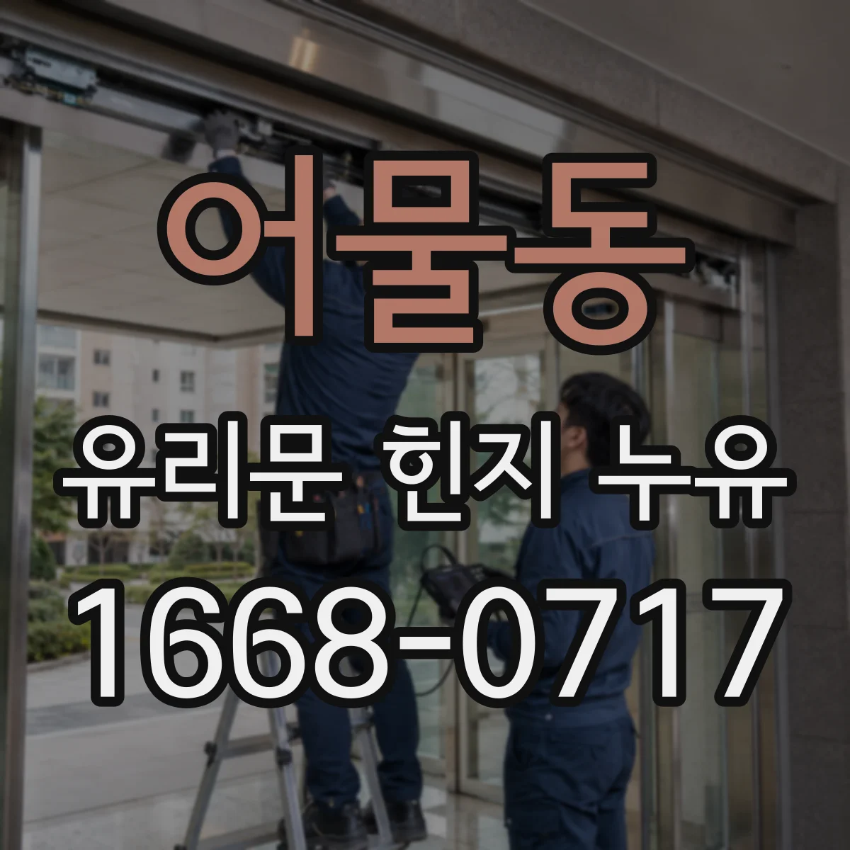 어물동 유리문 힌지 누유