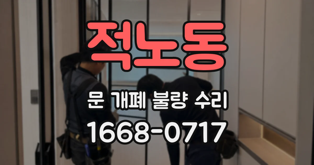 적노동 문 개폐 불량 수리