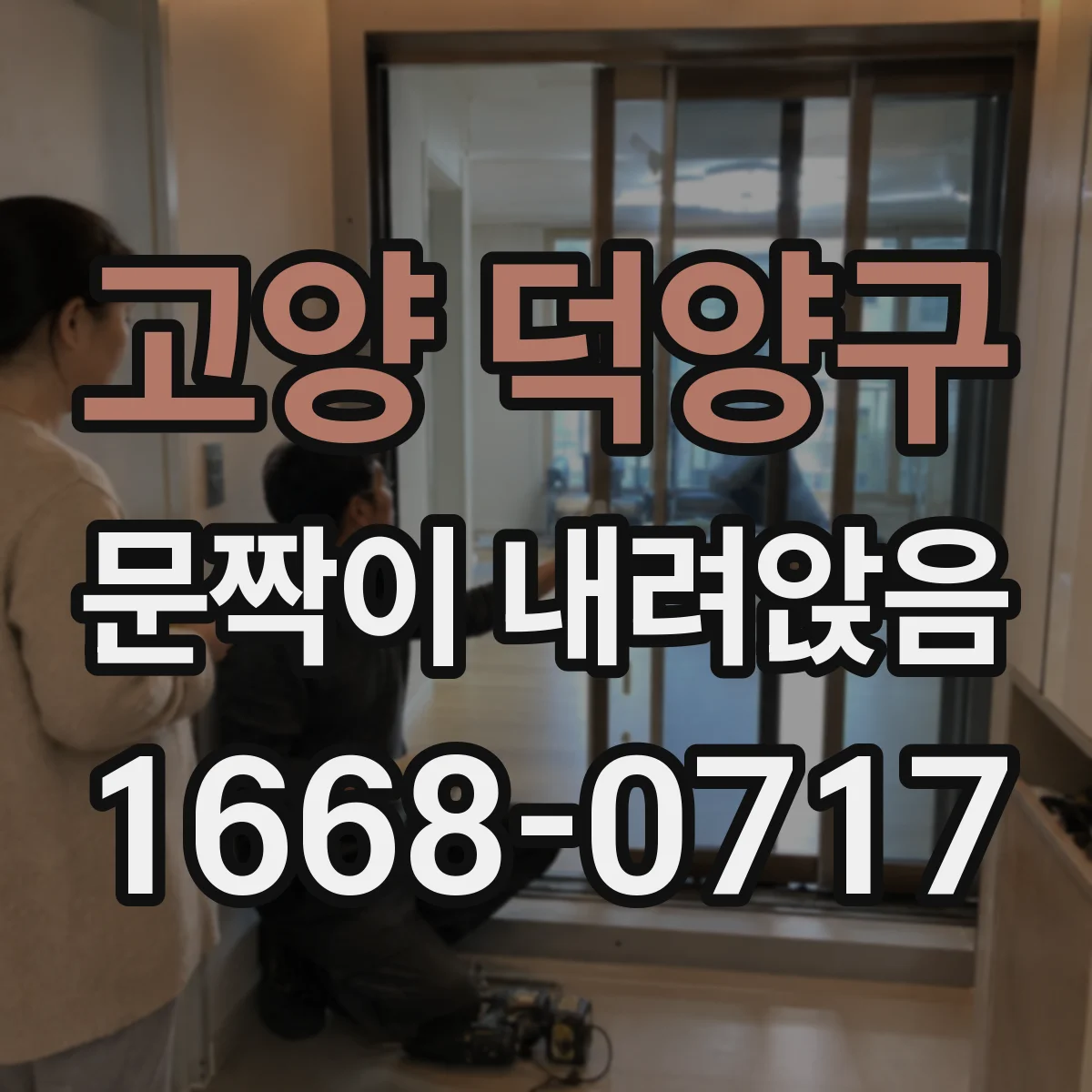 고양 덕양구 문짝이 내려앉음