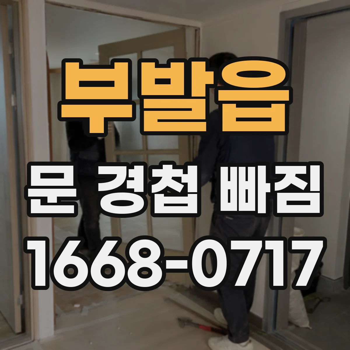 부발읍 문 경첩 빠짐