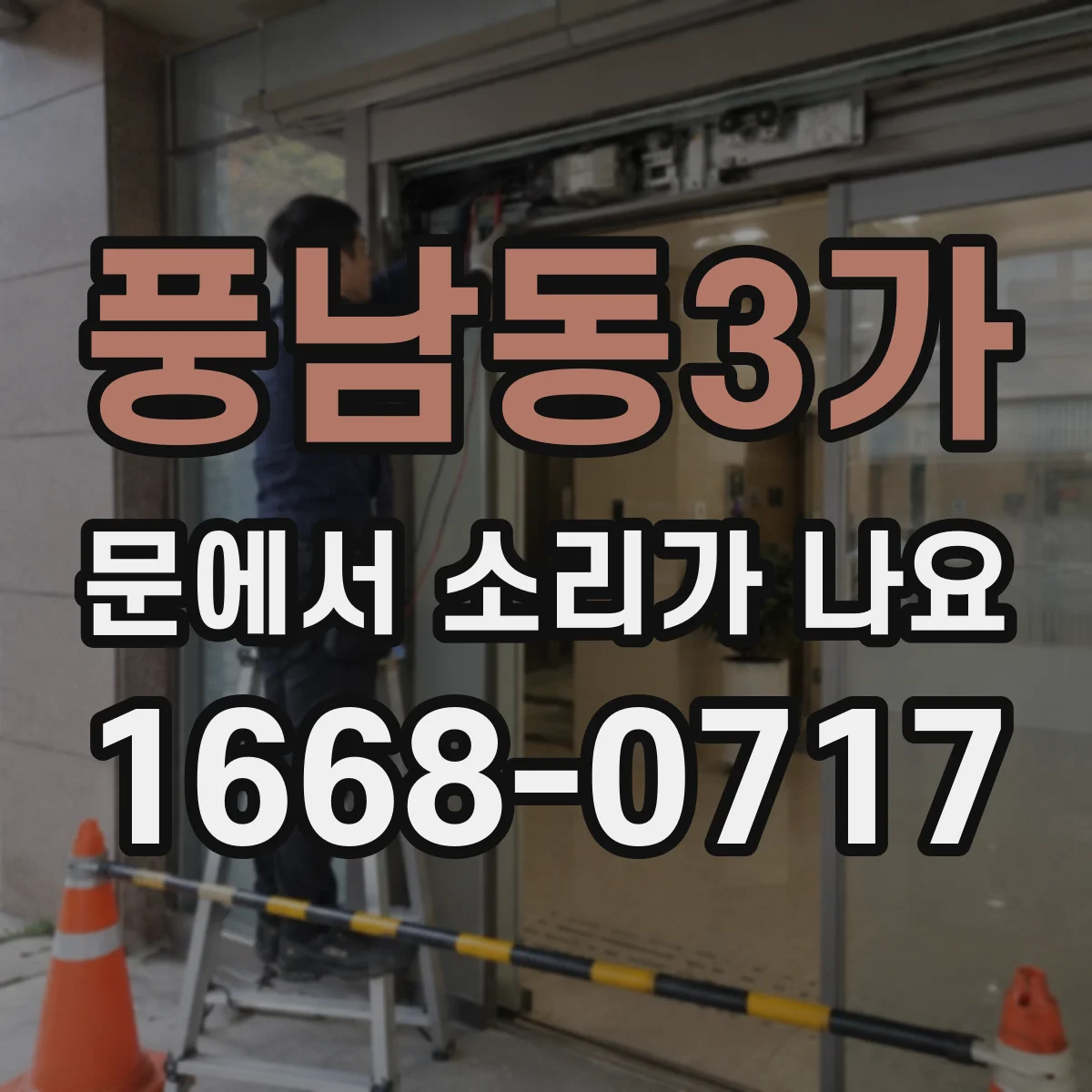 풍남동3가 문에서 소리가 나요