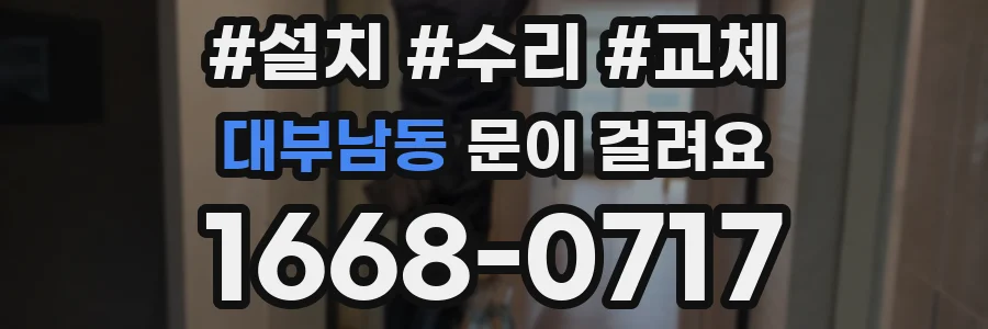 대부남동 문이 걸려요