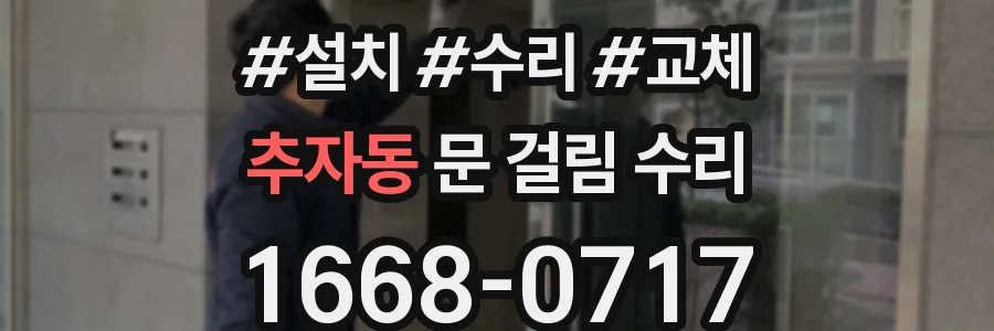 추자동 문 걸림 수리