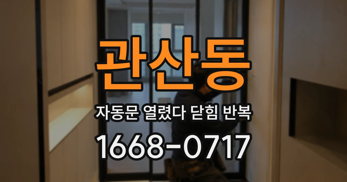 관산동 자동문 열렸다 닫힘 반복 현상은 문이 열리자마자 다시 닫히거나, 한 번 멈춘 뒤 재가동되며 반복되는 경우가 많습니다.