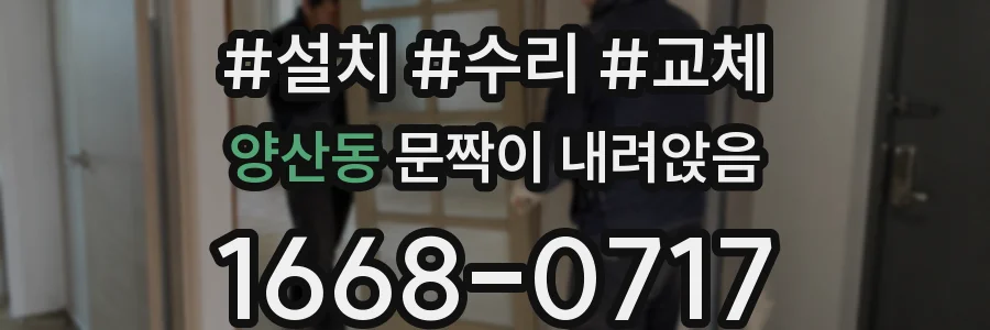 양산동 문짝이 내려앉음