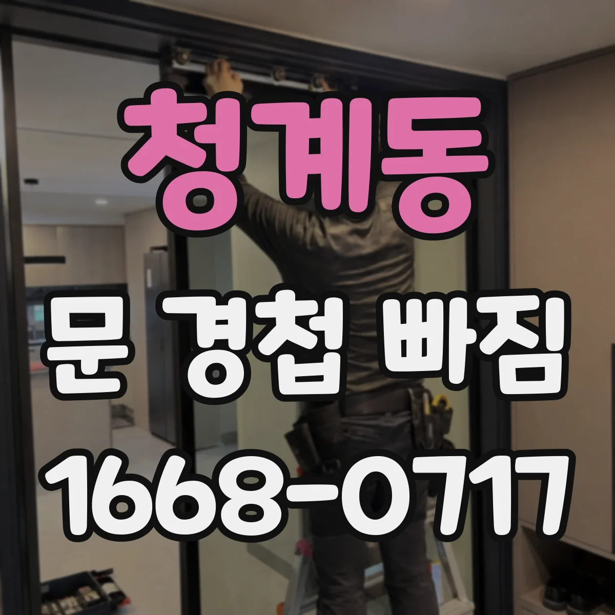 청계동 문 경첩 빠짐