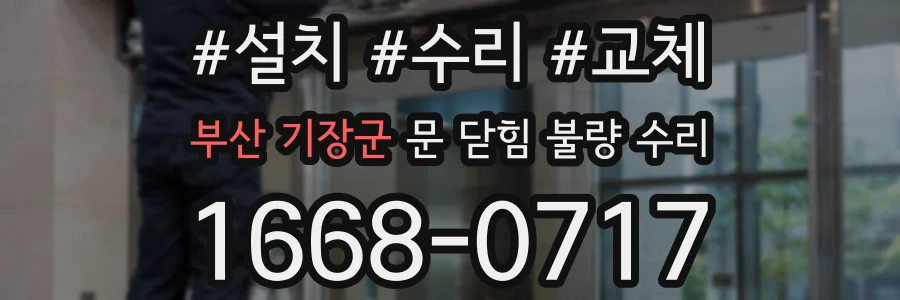 부산 기장군 문 닫힘 불량 수리