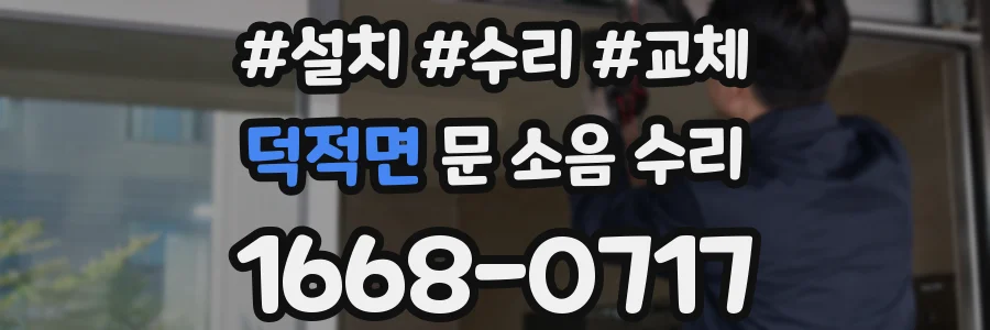 덕적면 문 소음 수리