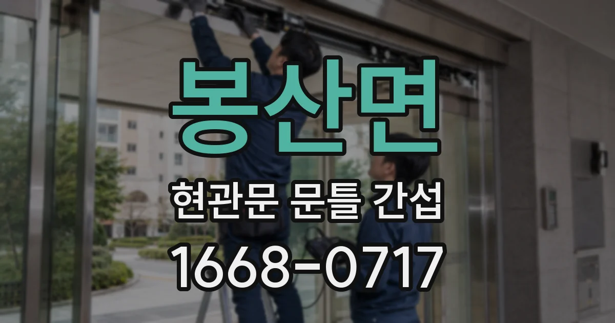 봉산면 현관문 문틀 간섭