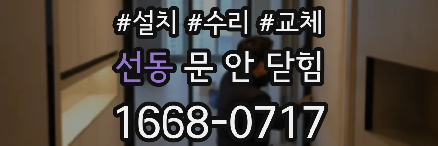 선동 문 안 닫힘
