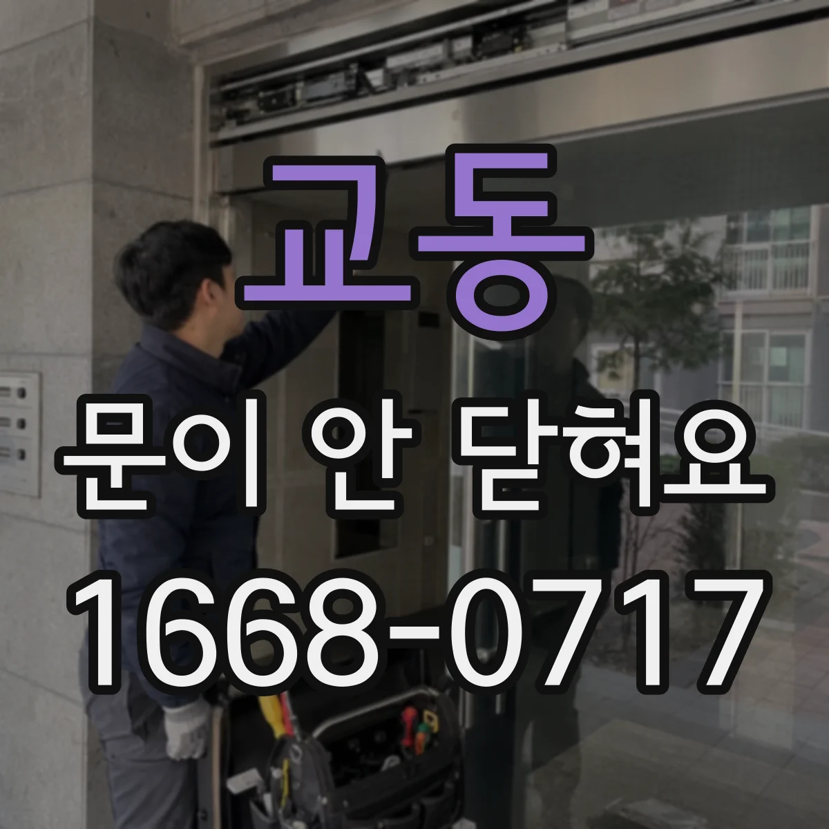교동 문이 안 닫혀요