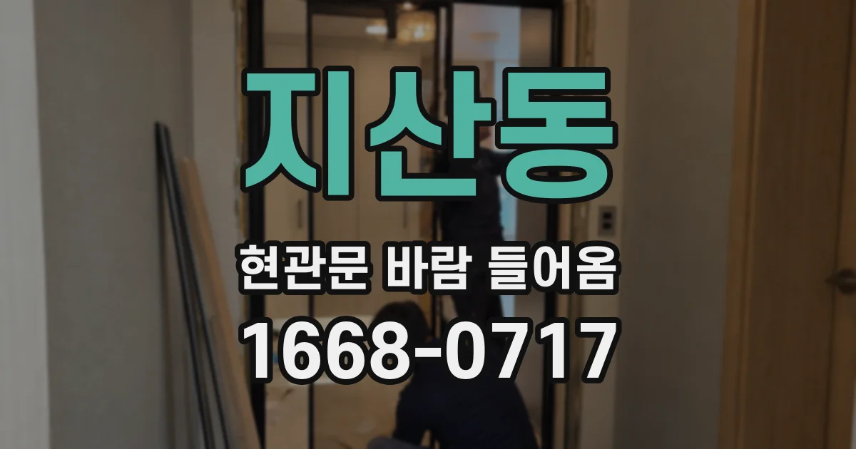 지산동 현관문 바람 들어옴