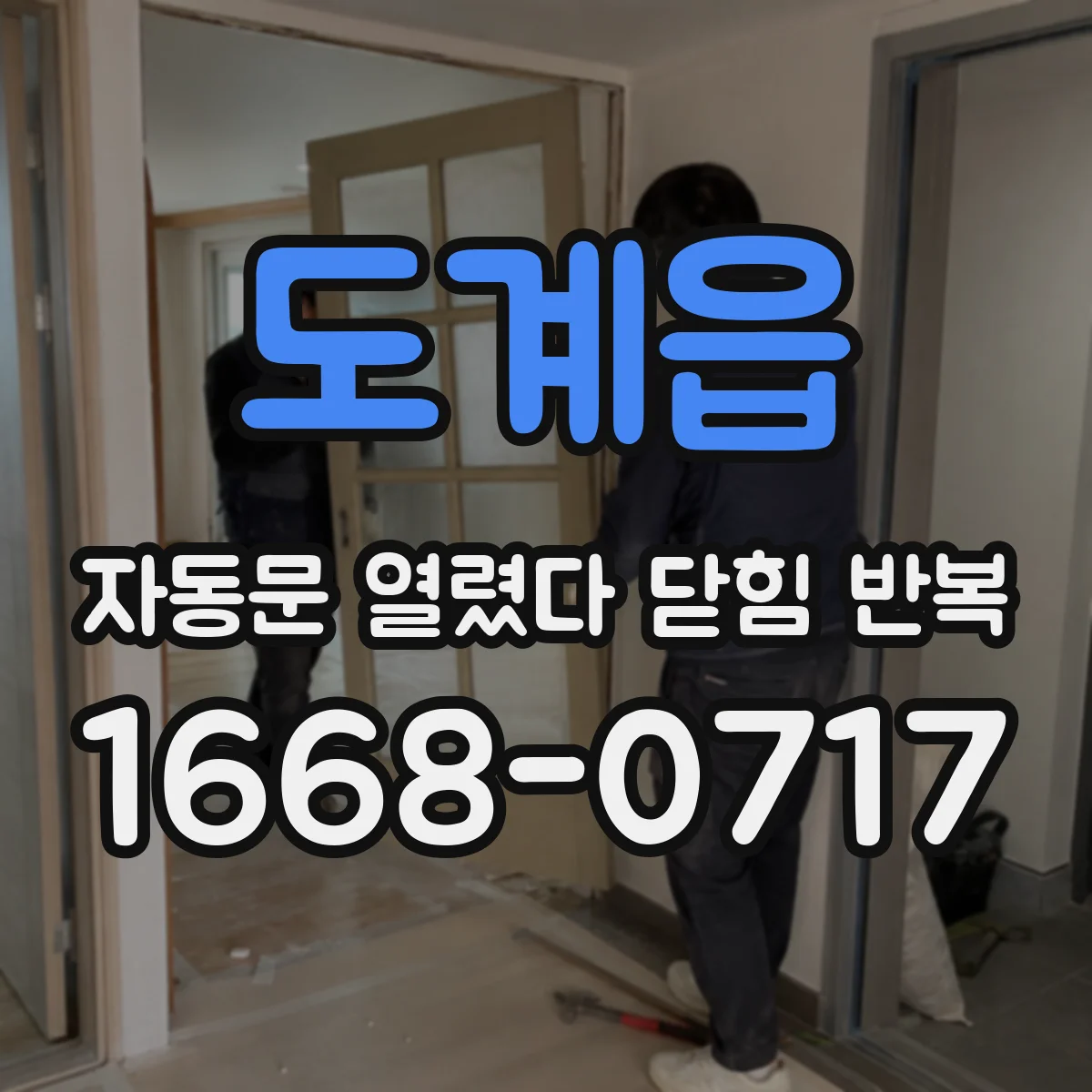 도계읍 자동문 열렸다 닫힘 반복 증상은 열림과 닫힘이 연달아 일어나거나, 정지 후 다시 작동하면서 나타납니다.