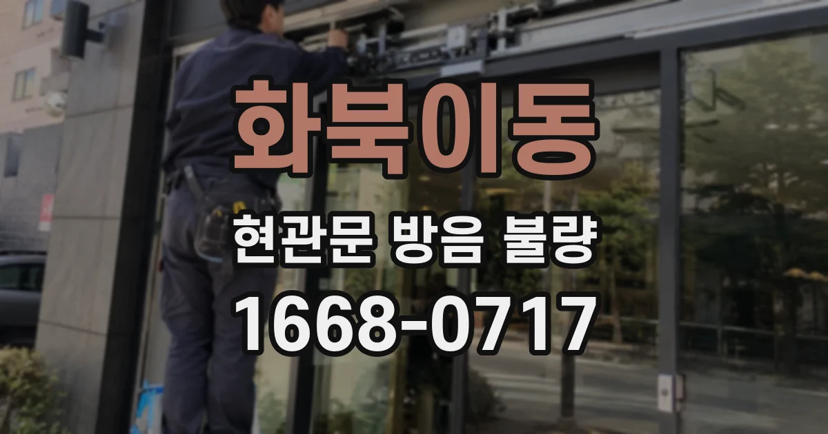 화북이동 현관문 방음 불량