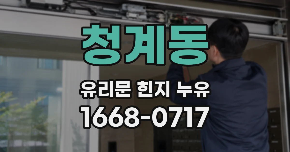 청계동 유리문 힌지 누유
