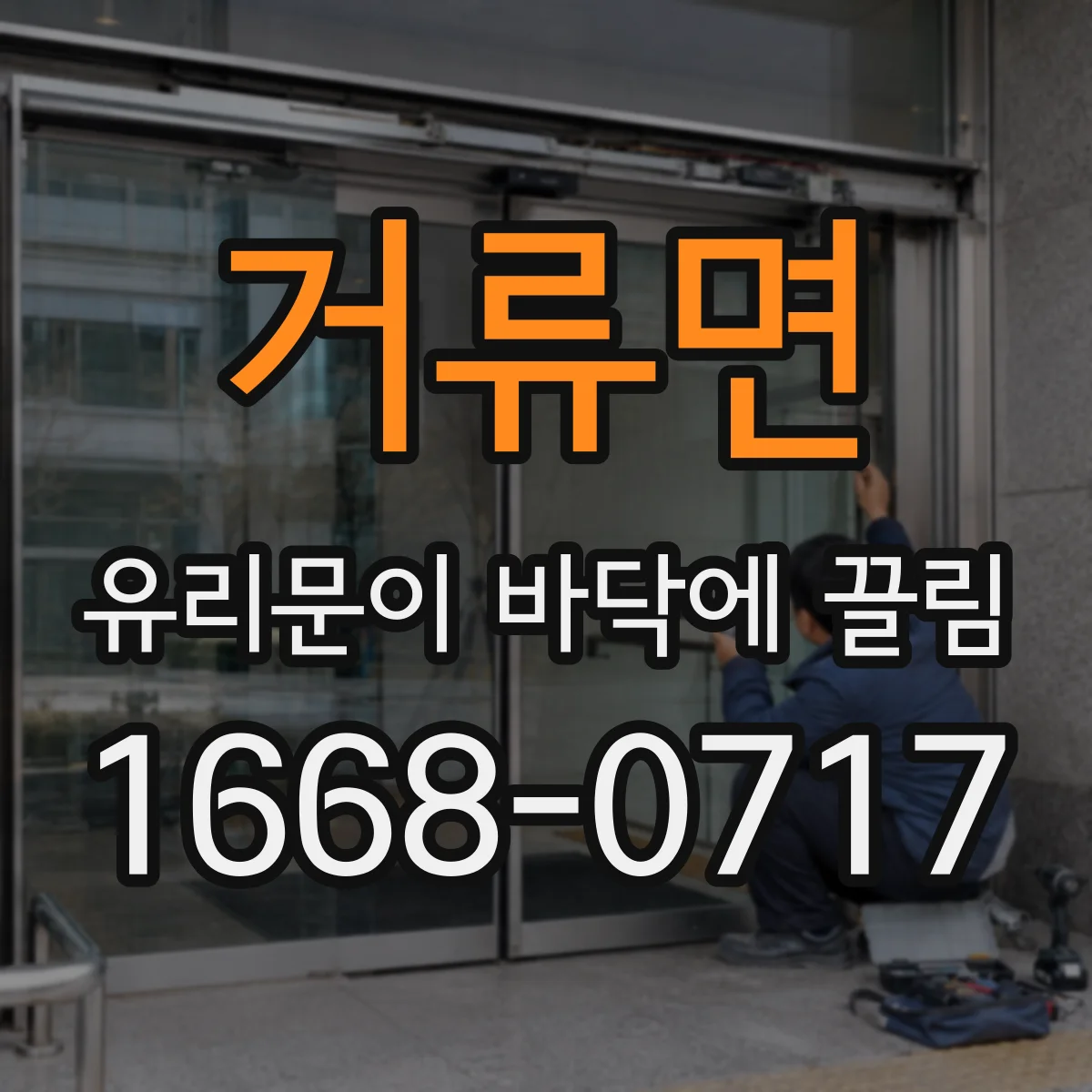 거류면 유리문이 바닥에 끌림