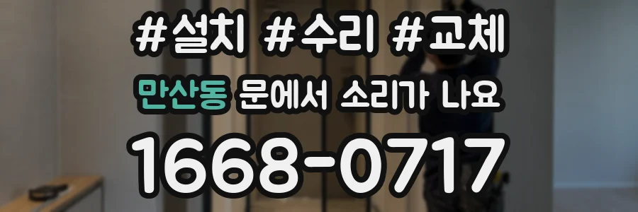 만산동 문에서 소리가 나요