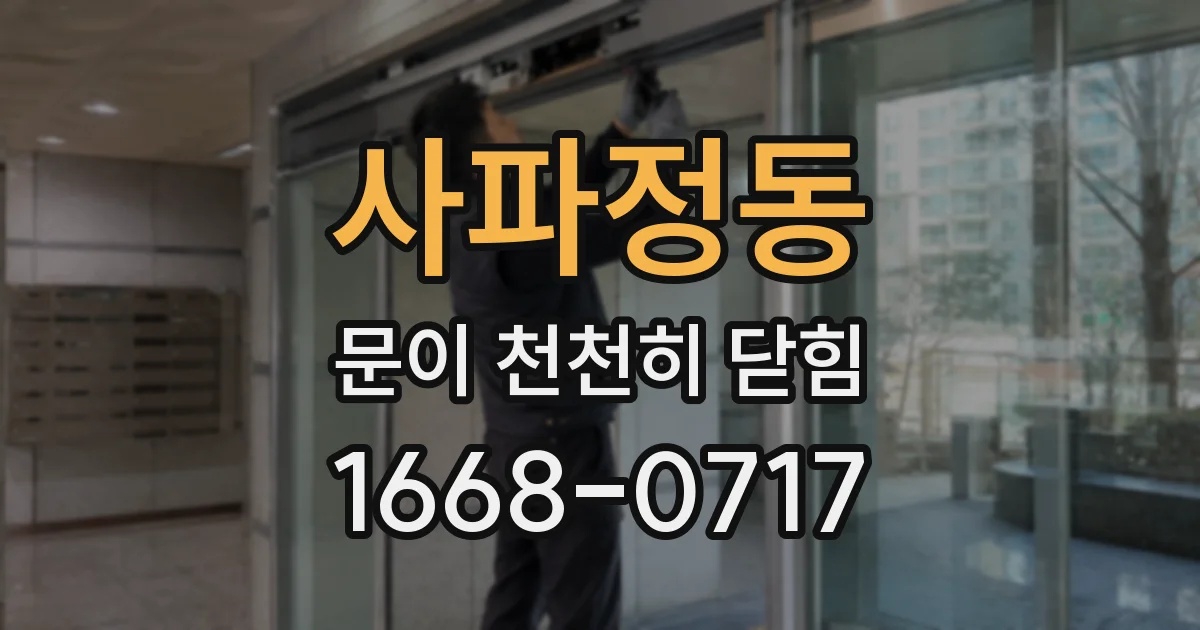 사파정동 문이 천천히 닫힘