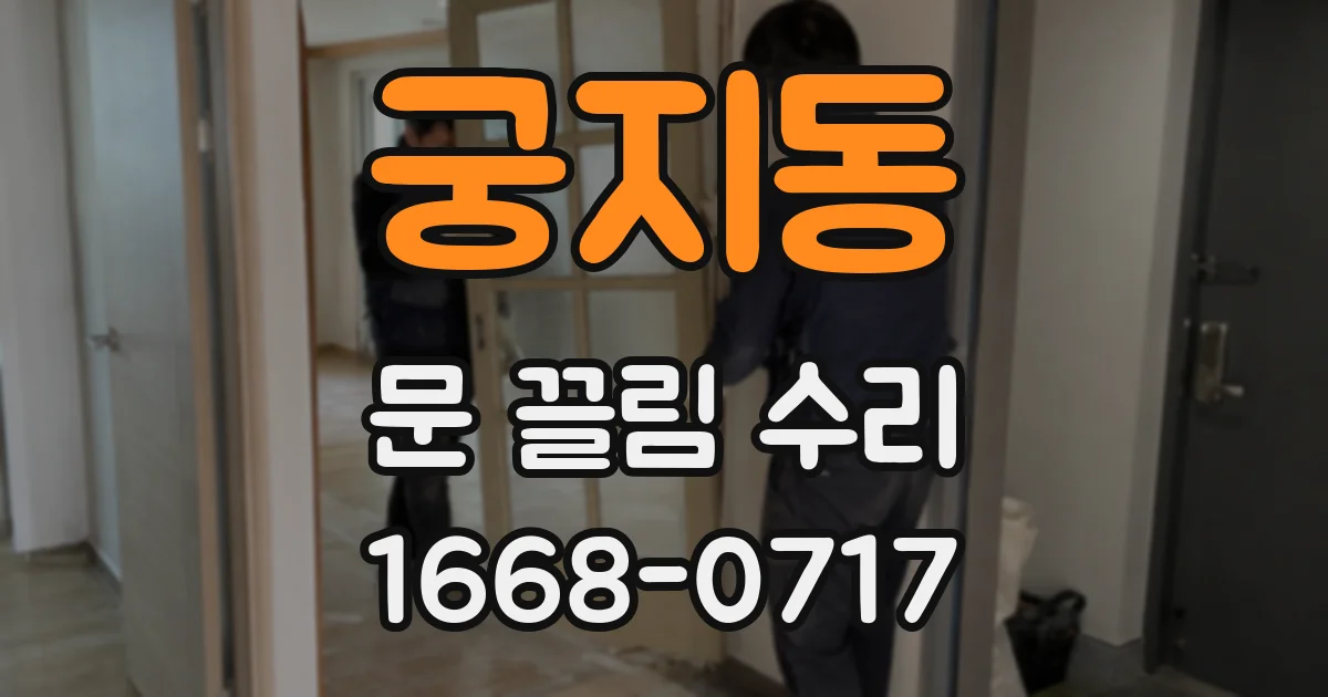 궁지동 문 끌림 수리