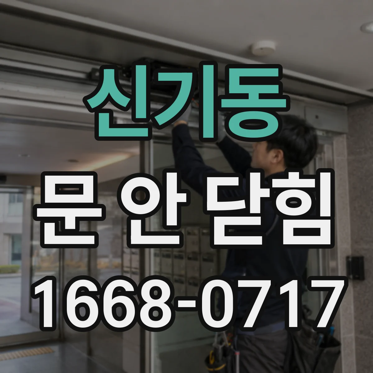 신기동 문 안 닫힘