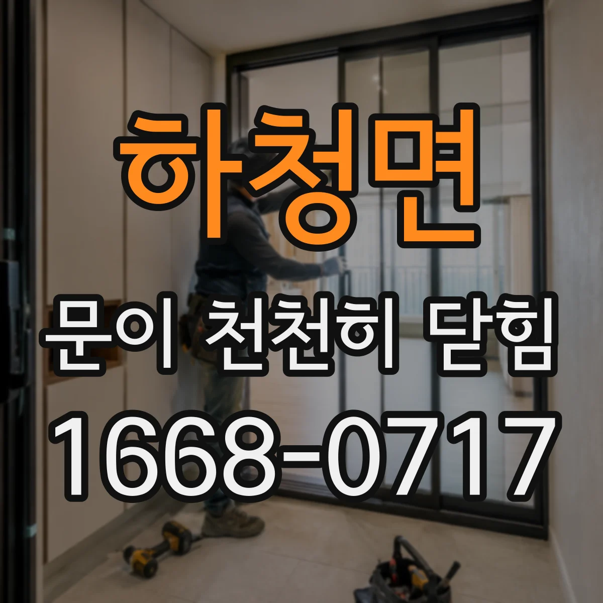하청면 문이 천천히 닫힘