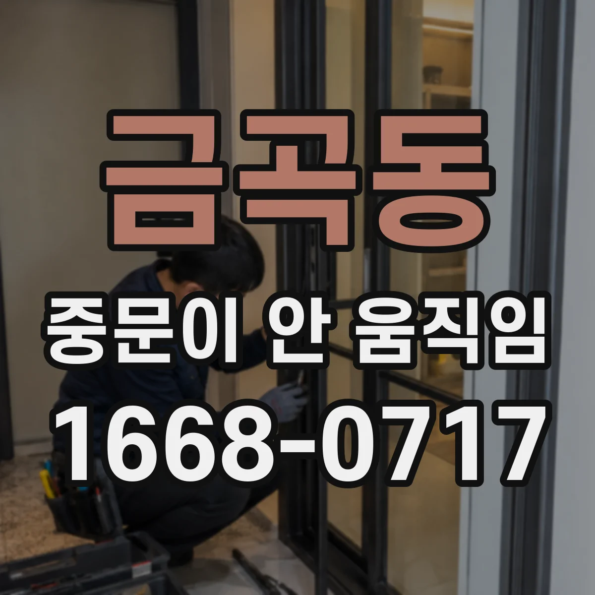 금곡동 중문이 안 움직임