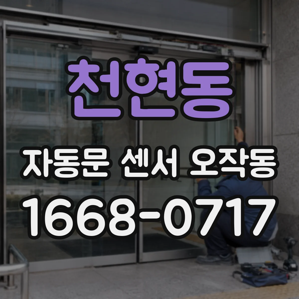 천현동 자동문 센서 오작동