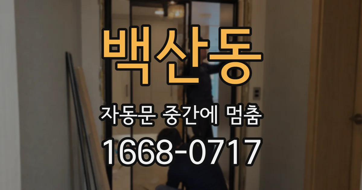 백산동 자동문 중간에 멈춤