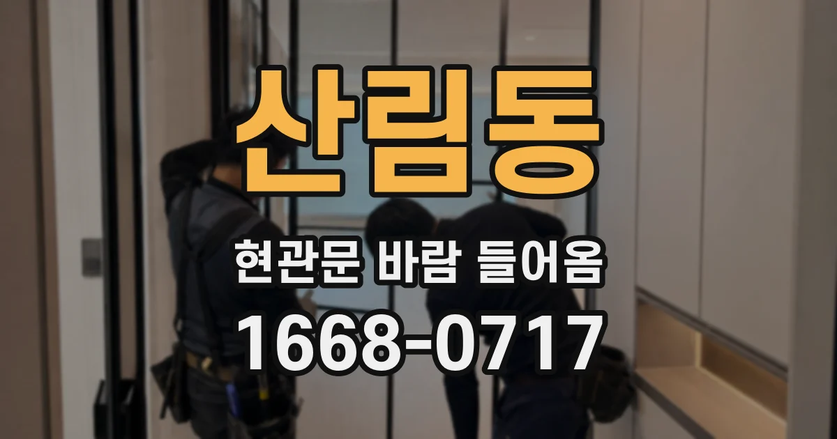 산림동 현관문 바람 들어옴
