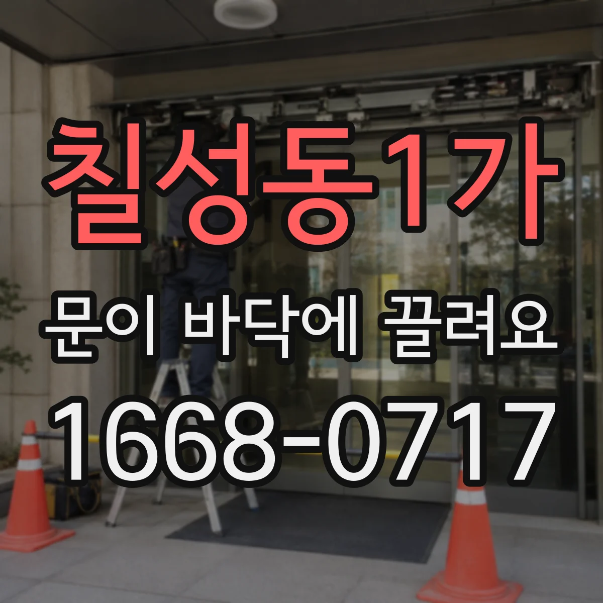 칠성동1가 문이 바닥에 끌려요