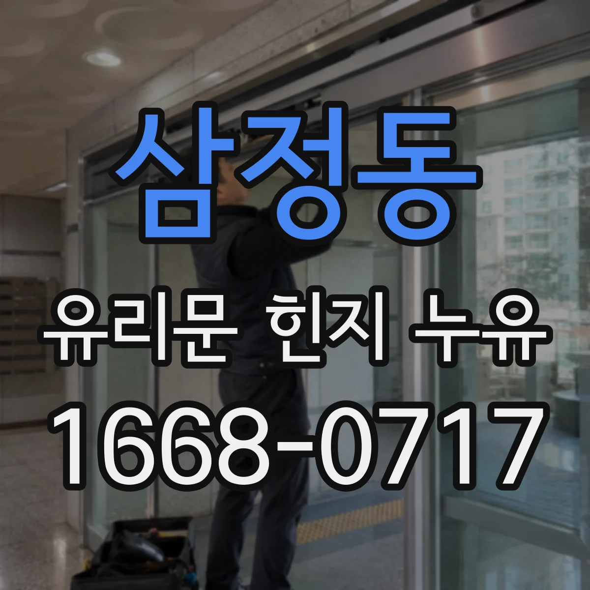삼정동 유리문 힌지 누유
