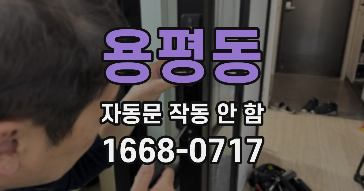 용평동 자동문 작동 안 함