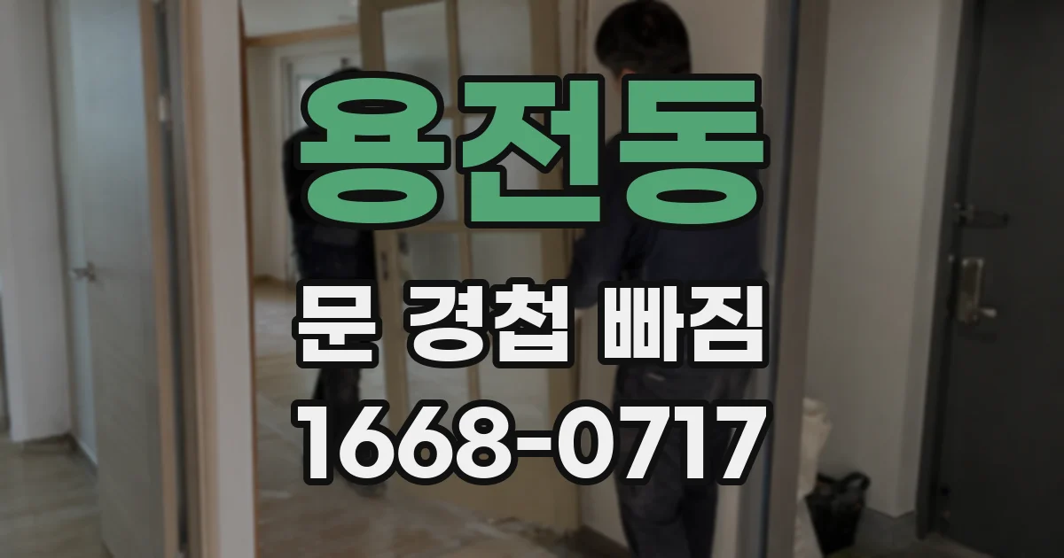용전동 문 경첩 빠짐