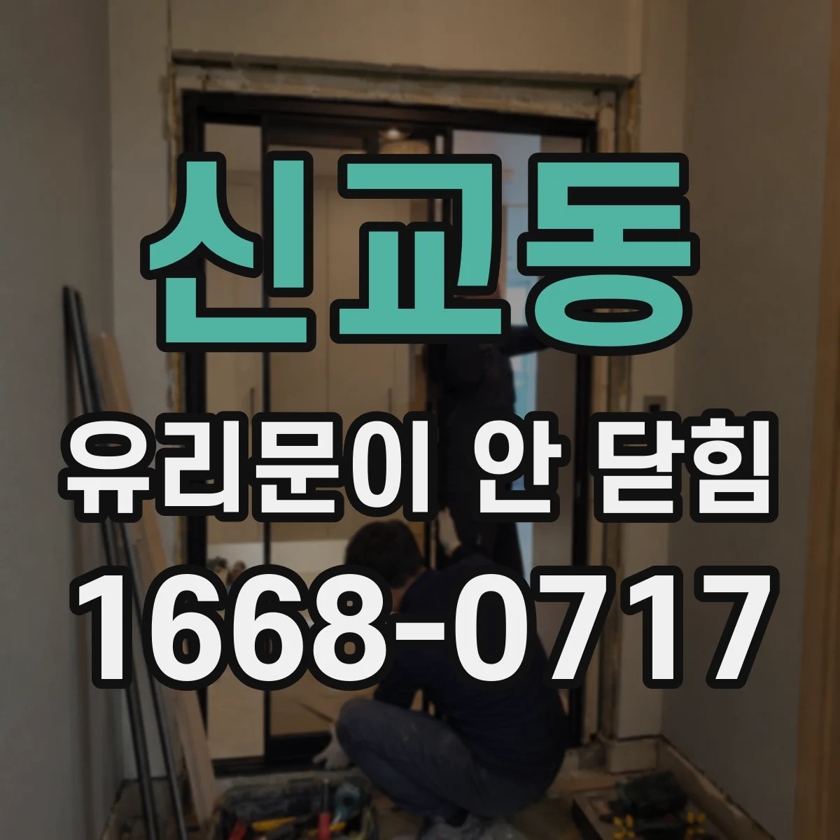 신교동 유리문이 안 닫힘