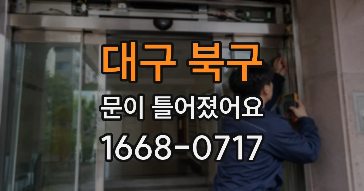 대구 북구 문이 틀어졌어요