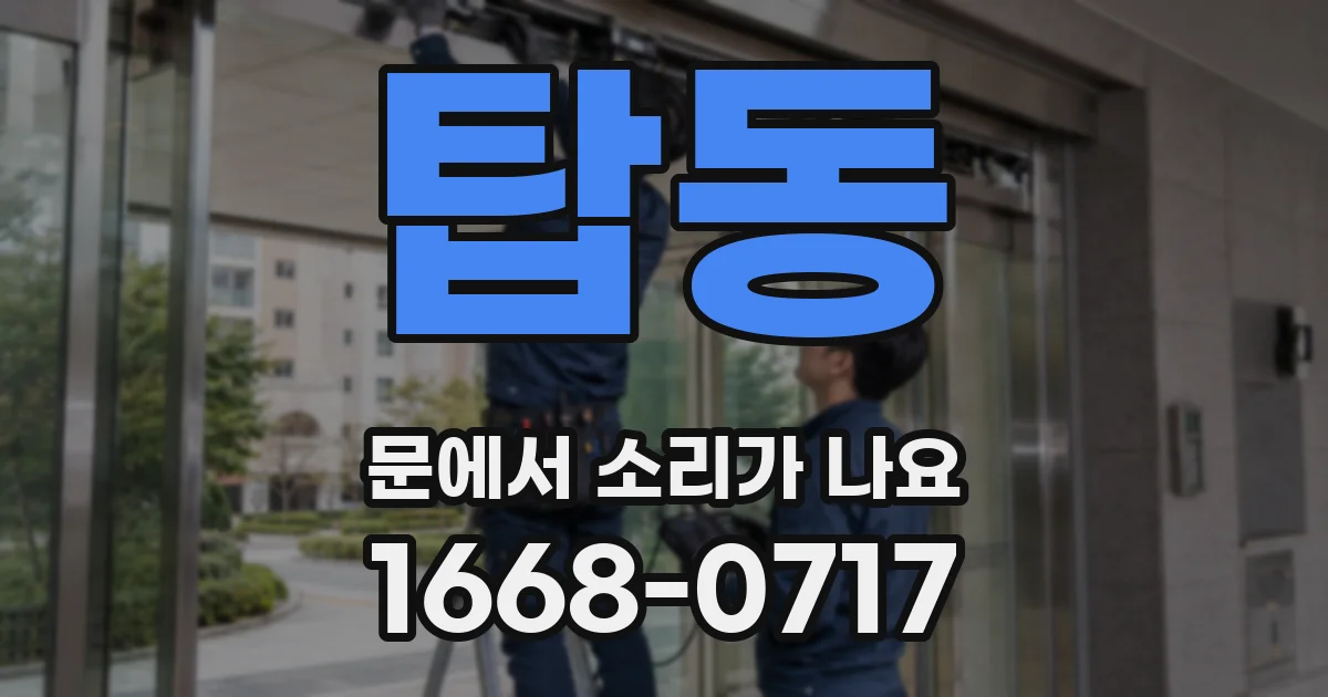 탑동 문에서 소리가 나요