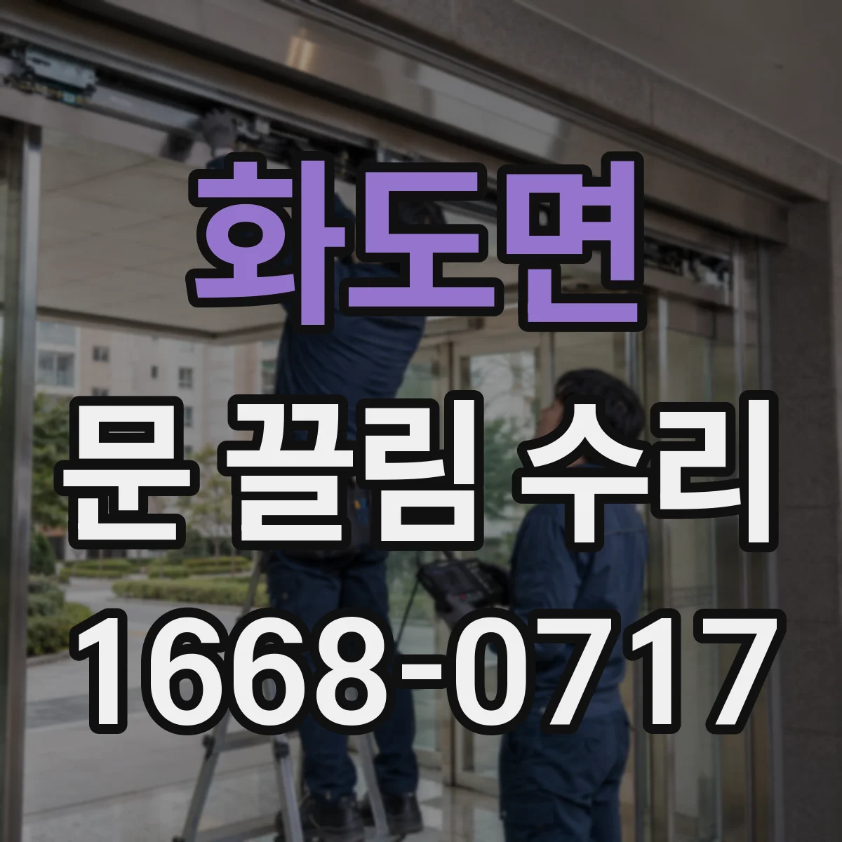 화도면 문 끌림 수리