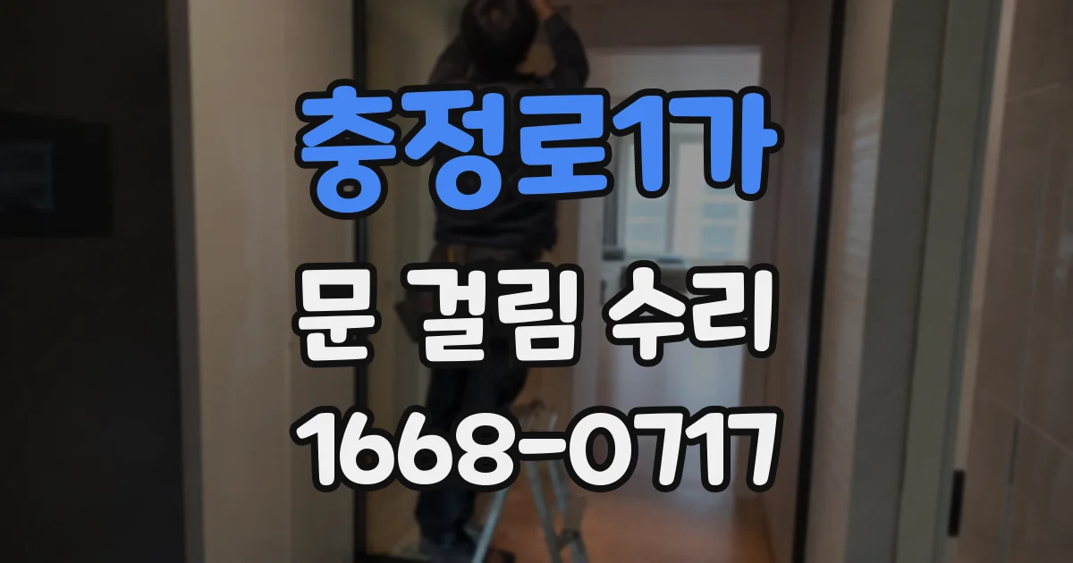 충정로1가 문 걸림 수리